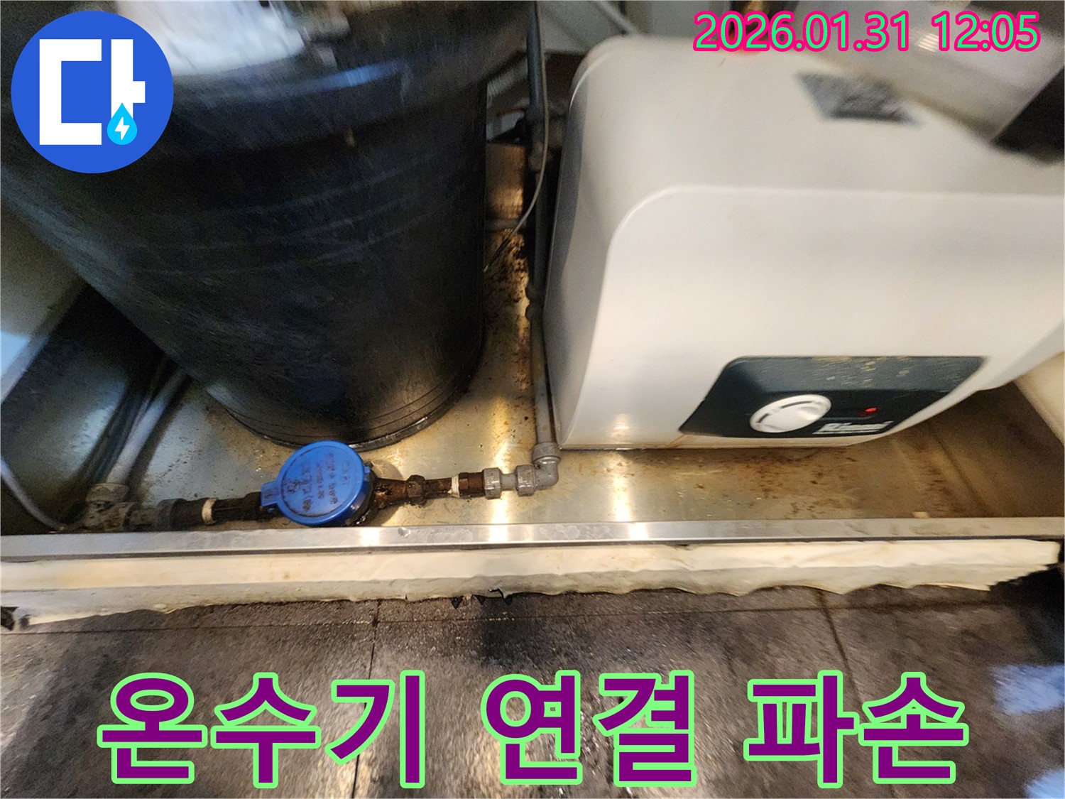 서초동 온수기 연결 부위 파손 - 긴급 누수, 신속한 방문과 정확한 수리
