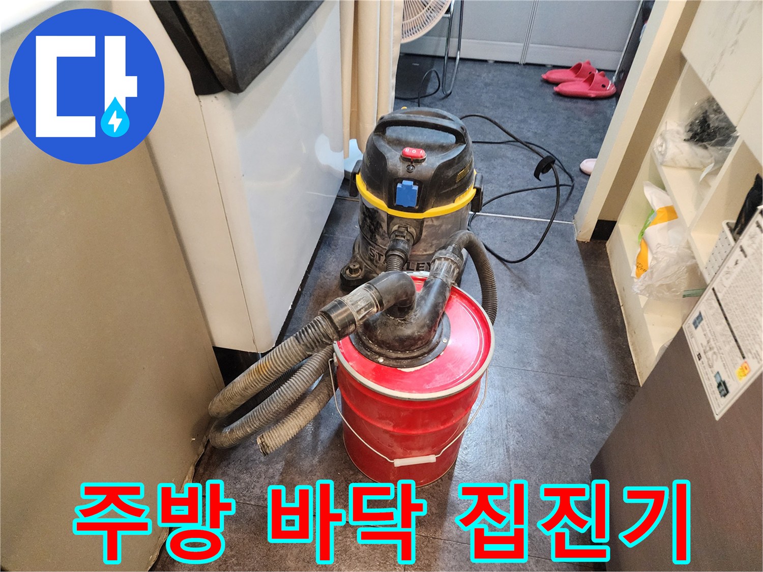 싱크대 하부장 주변의 누수 탐지를 위해 배치된 대형 집진기와 장비들입니다.