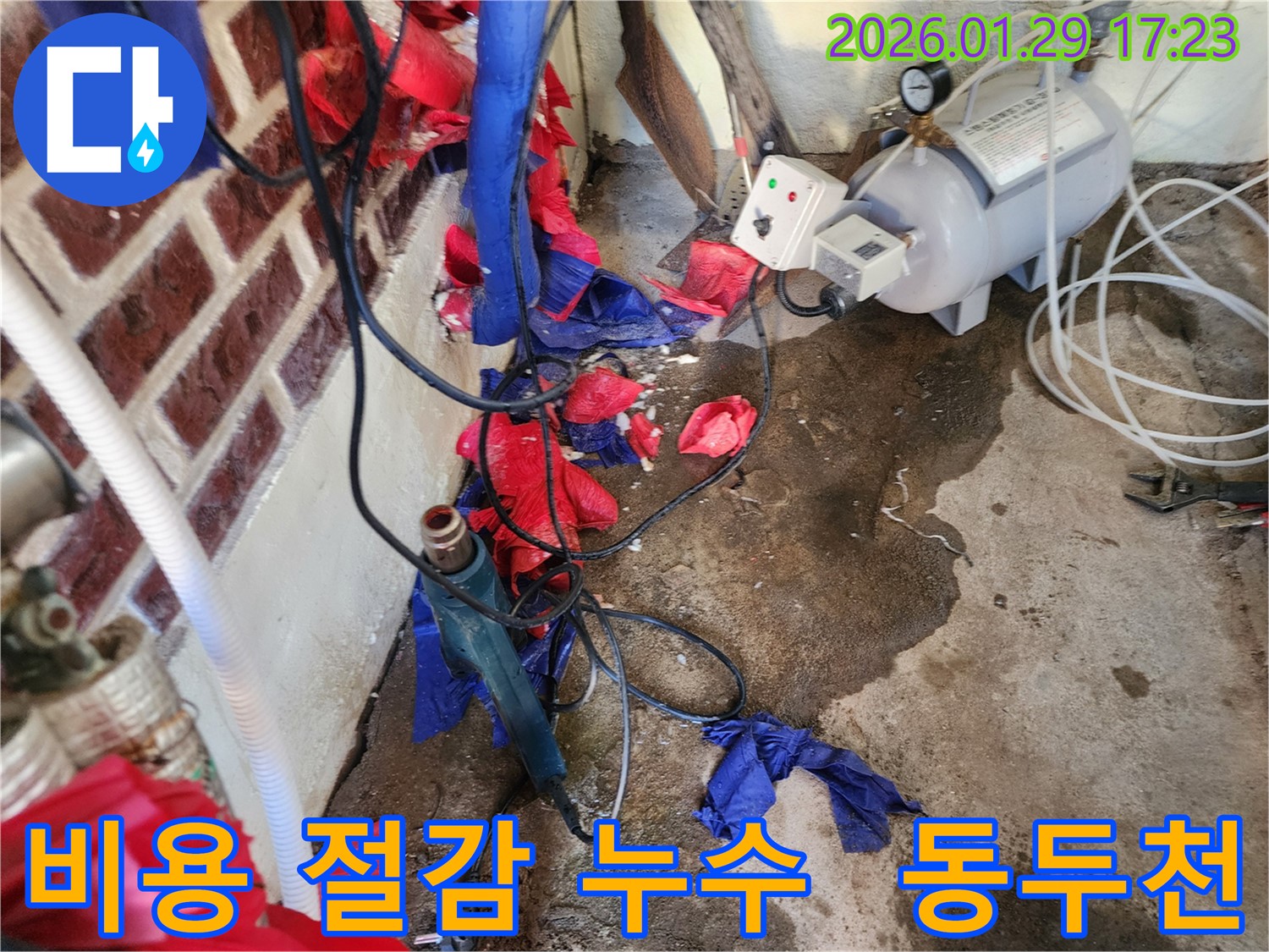 동두천 비용 절감 누수 - 정확한 진단으로 불필요한 공사를 줄여 비용을 절감해 드립니다.