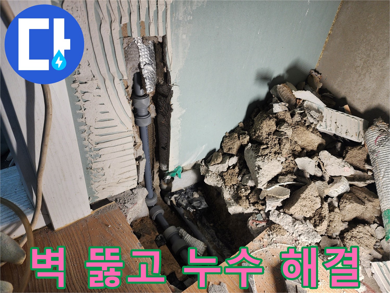 경기 광주 누수 현장 - 벽을 뚫고 누수를 해결하는 과정입니다.