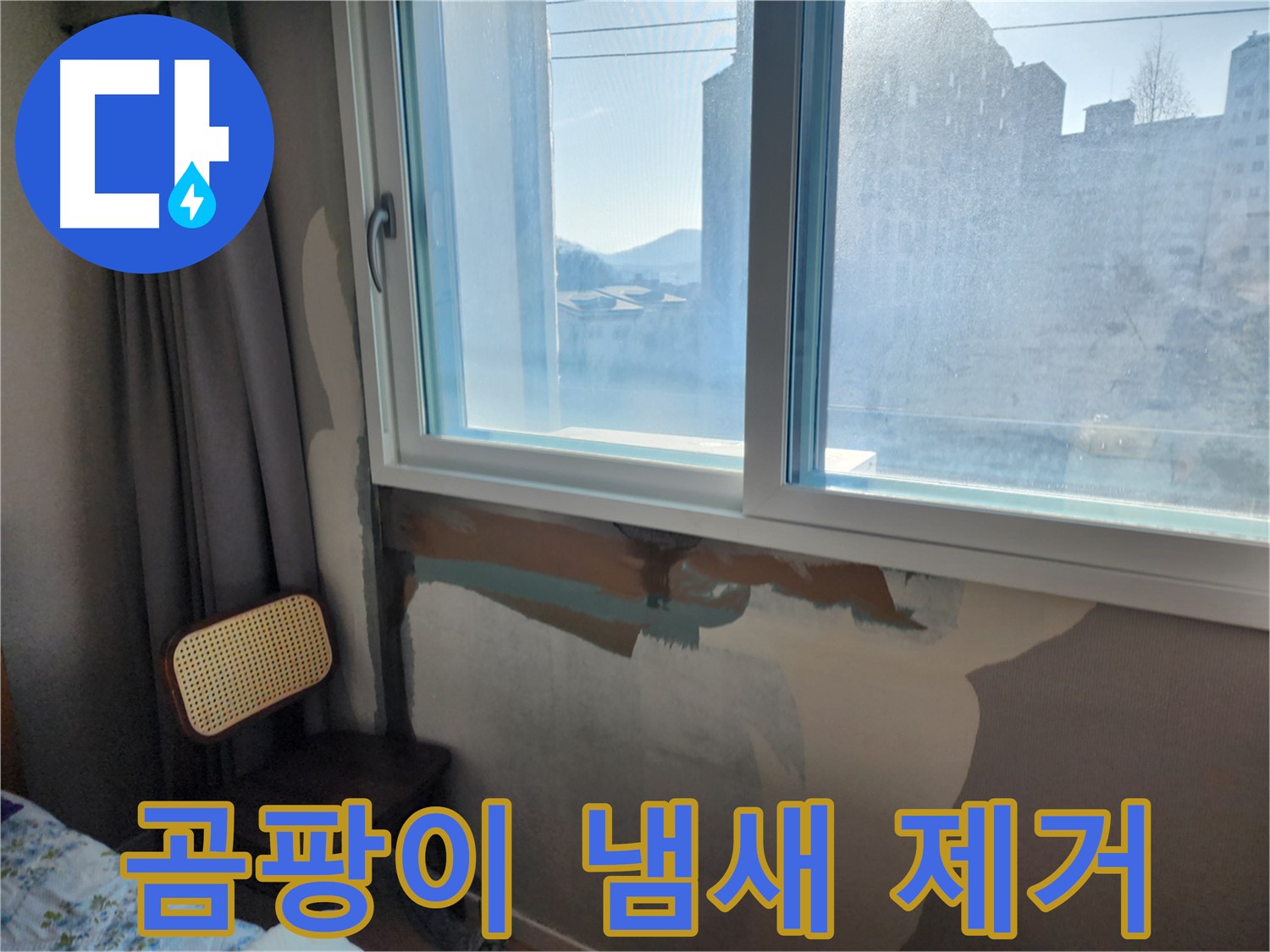 창문 결로와 누수 - 곰팡이 발생의 원인 - 결로 방지 시공과 누수 해결