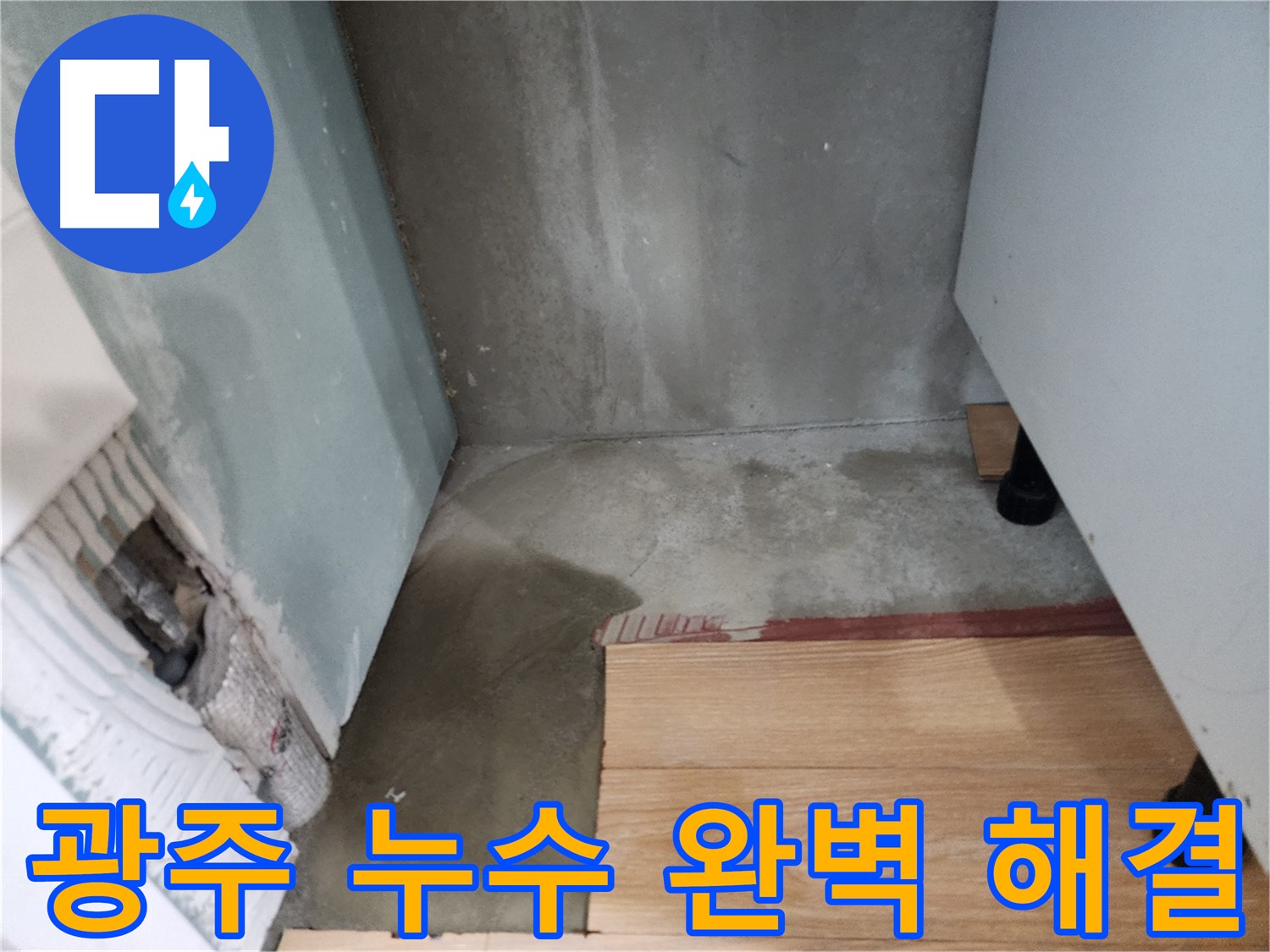 광주 지역 누수 문제 - 완벽한 누수 탐지와 공사로 고객님의 고민을 해결해 드립니다.