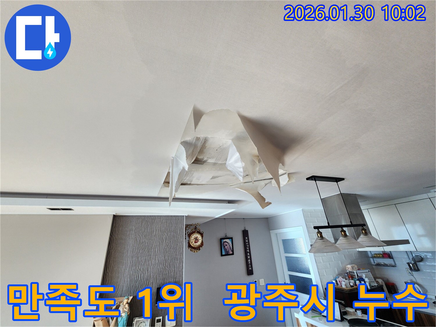 광주시 능평리 누수 - 고객 만족도 최우수 업체 - 믿을 수 있는 누수 해결 서비스
