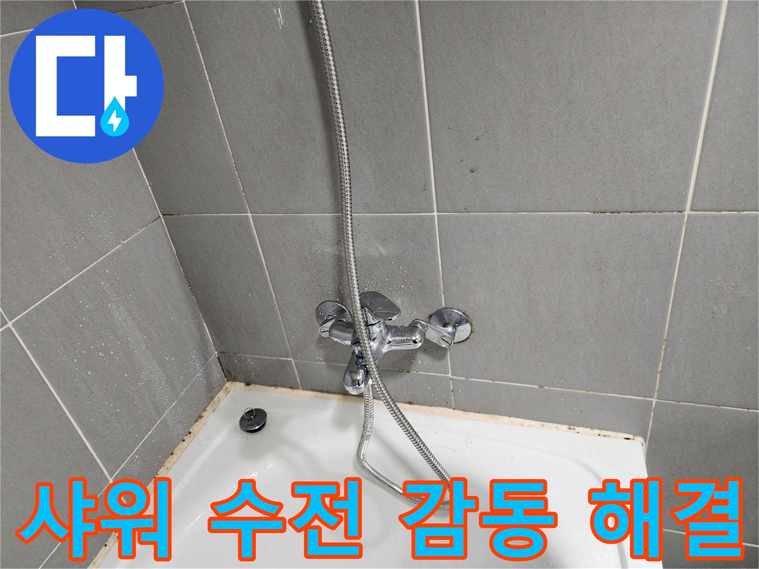 광주시 능평리 누수 전문가가 샤워 수전 누수 문제를 해결하고 고객님께 감동을 선사했습니다 - 고객님의 만족을 위해 최선을 다합니다.