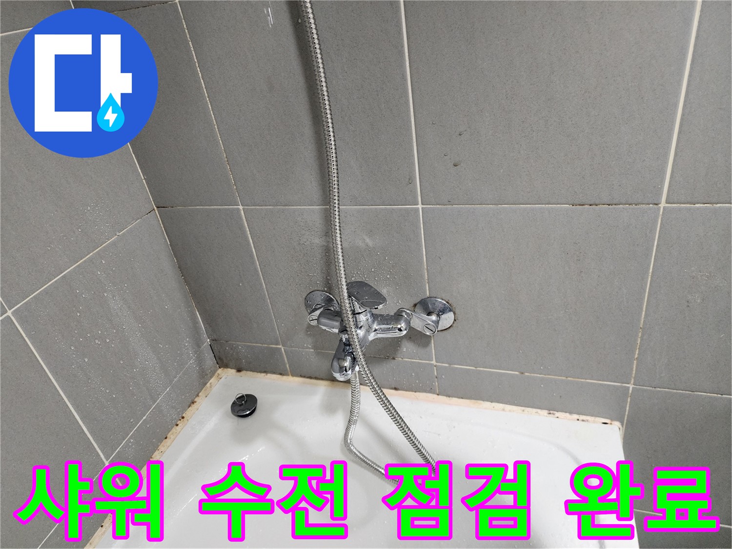 광주시 능평리 누수탐지 전문가가 샤워 수전을 점검하고 누수 문제를 해결했습니다 - 고객님의 만족을 최우선으로 생각합니다.