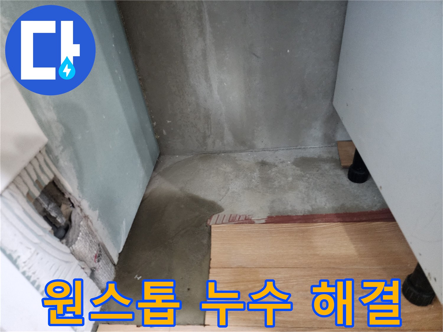 광주시 오포 누수 현장 - 누수 탐지부터 보수까지 원스톱으로 해결해 드립니다.