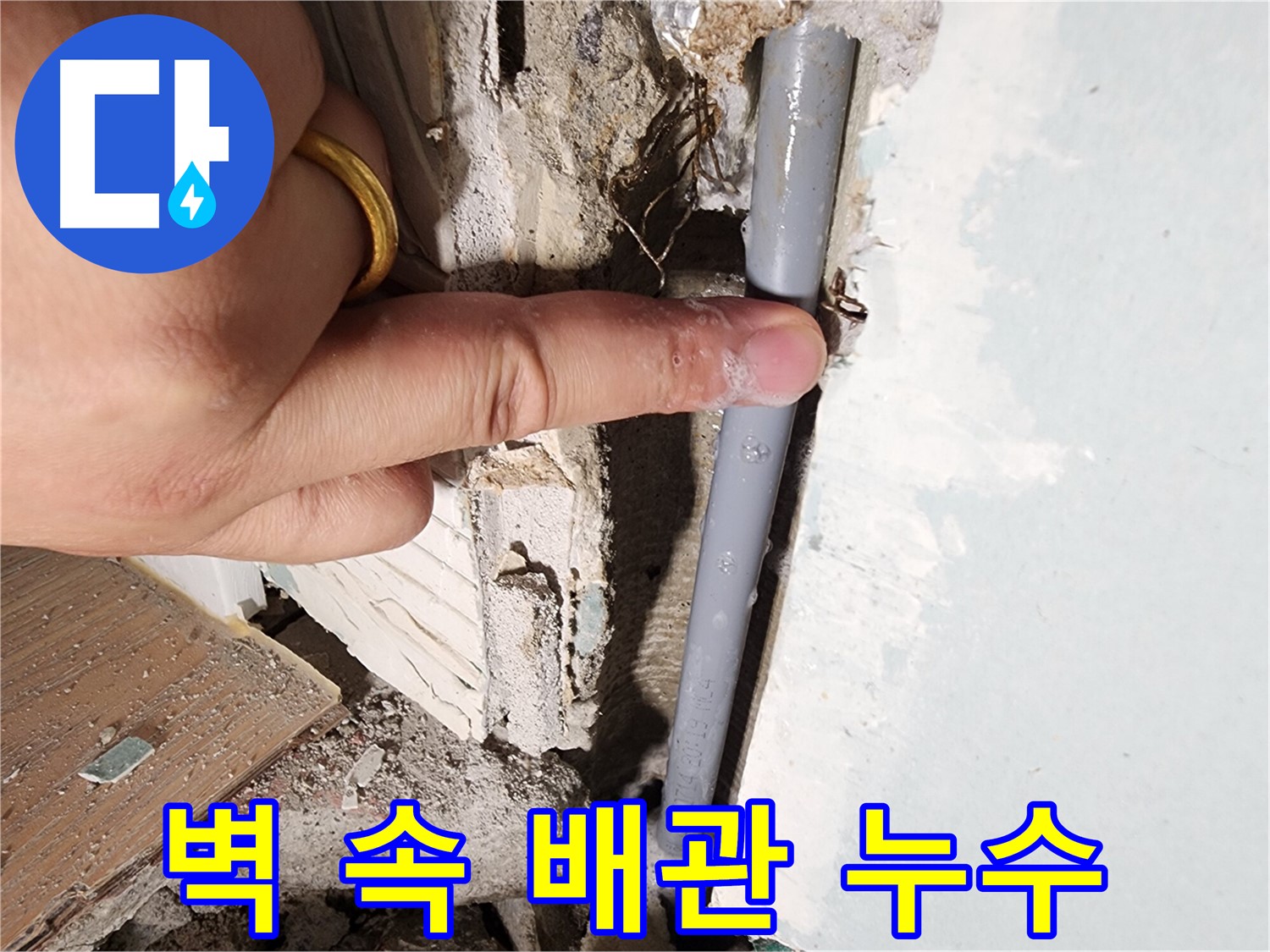 광주시 오포 누수 현장 - 벽 속 배관 누수 발생 - 안심 시공 약속