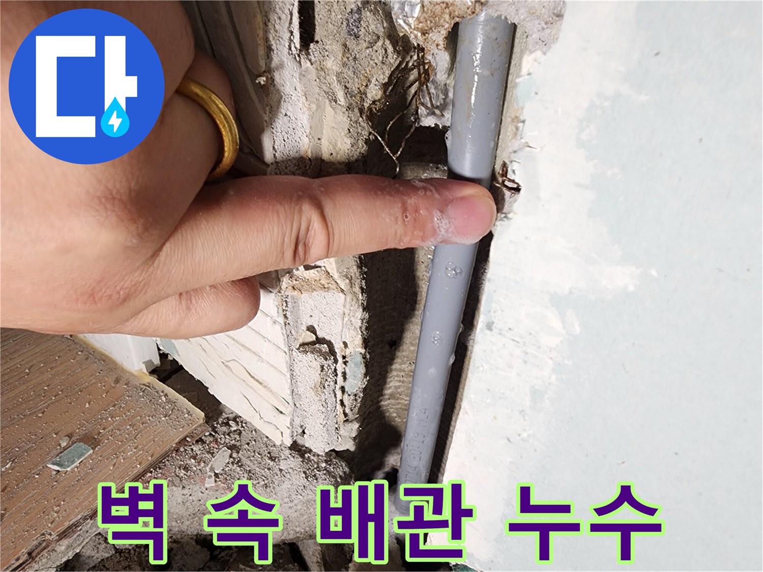 광주시 오포 누수 현장 - 벽 속 배관에서 누수 발생 - 원인부터 해결까지 꼼꼼하게