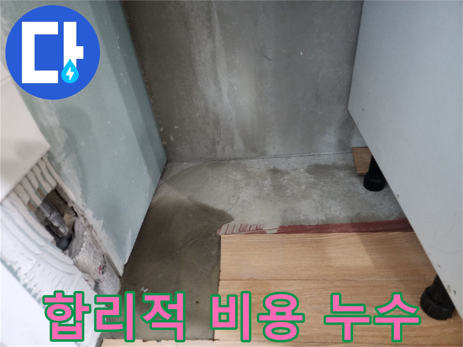 광주시 오포 싱크대 누수 - 합리적인 비용으로 누수 문제를 해결해 드립니다.