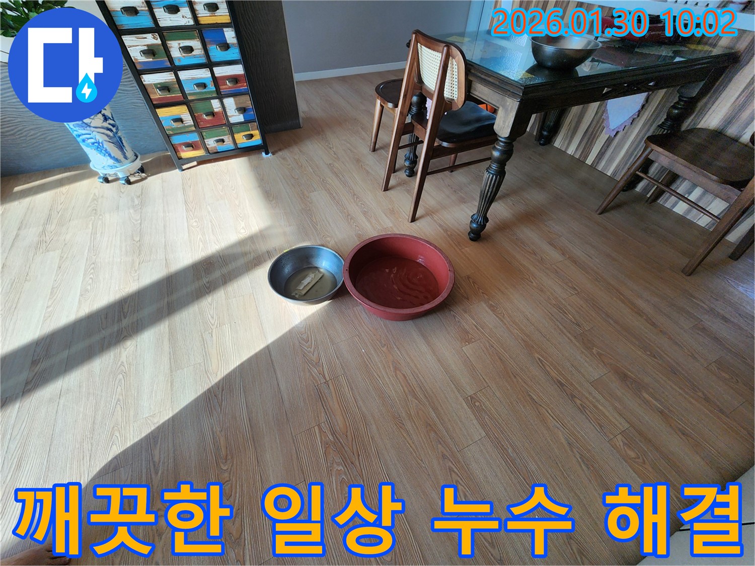 깨끗한 일상 - 누수 해결 후 쾌적하고 편안한 일상을 되찾으세요.