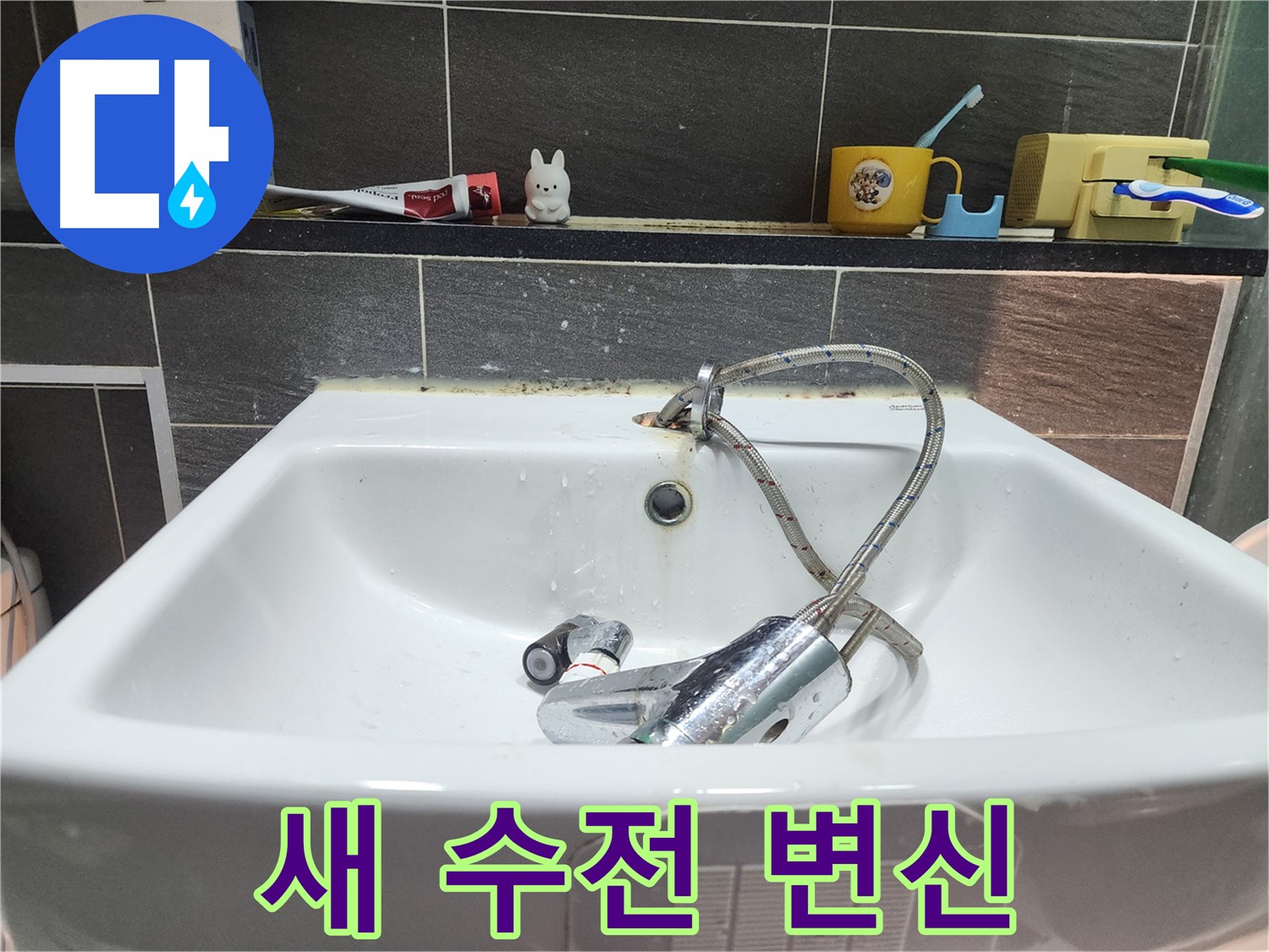 낡은 수전에서 새 수전으로 변신 시작 - 누수 해결과 함께 욕실 분위기 UP!