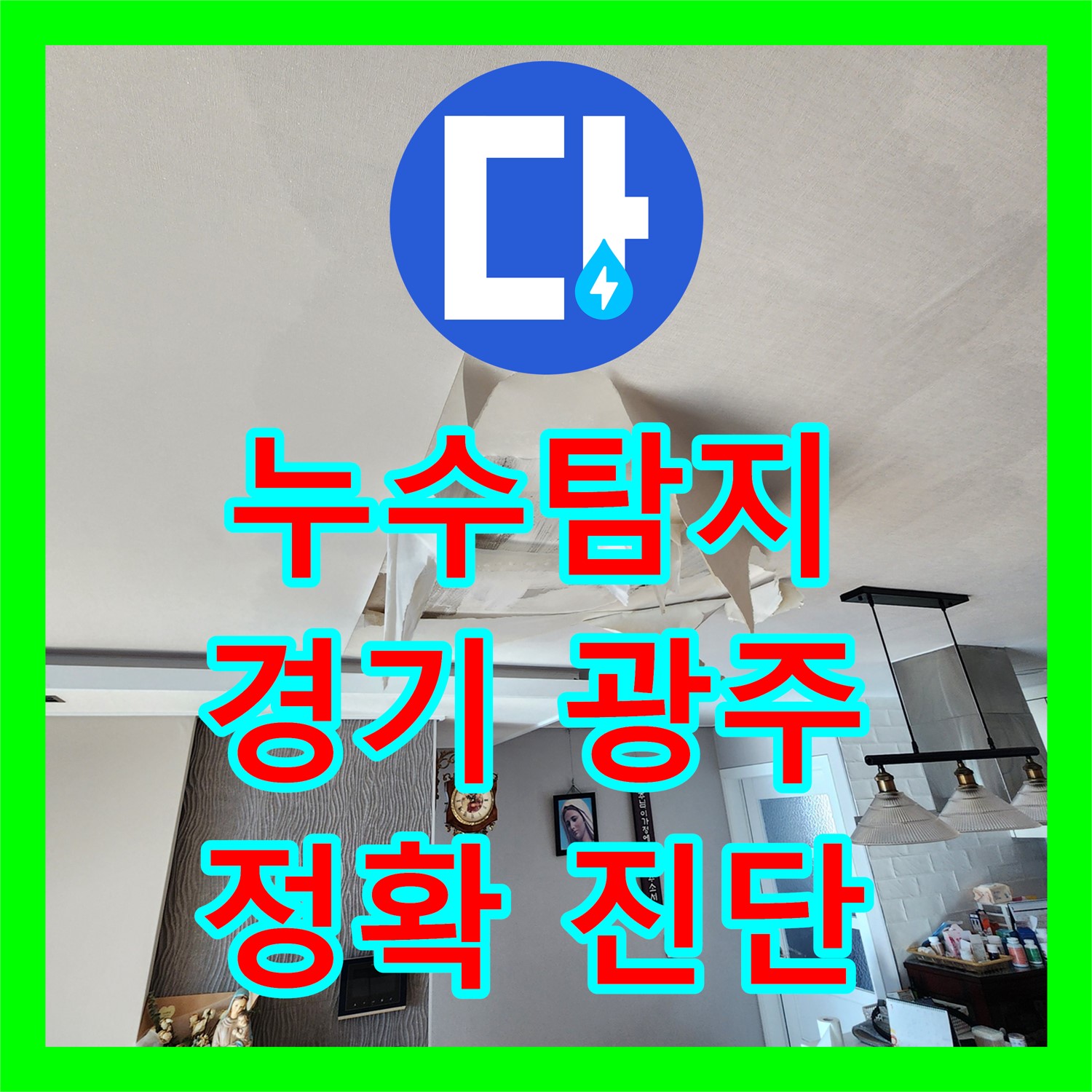 누수탐지를 통해 아랫집 천장 누수 문제를 정확하게 분석하고 공사하는 과정, 경기 광주시