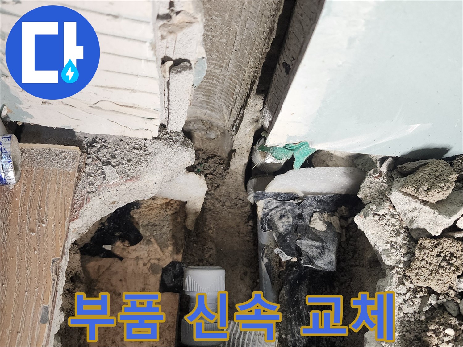 능평리 누수 - 욕조 수전 연결 부위 누수, 신속하게 부품 교체!