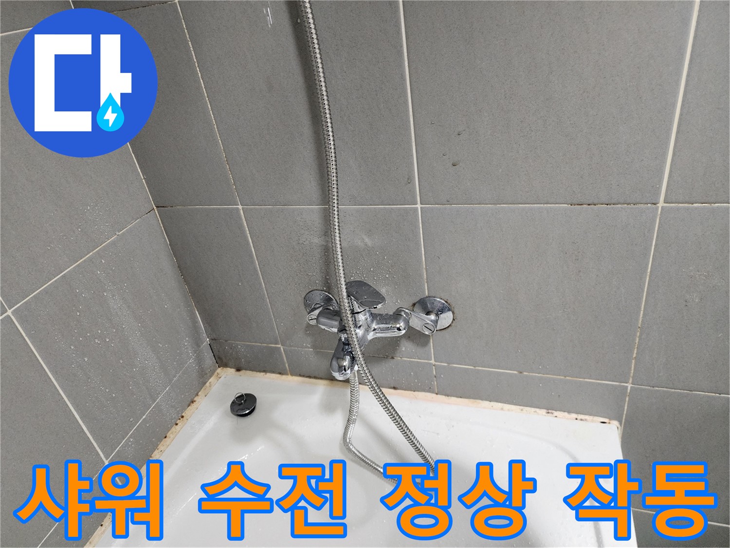 능평리 누수 전문가가 샤워 수전의 정상 작동을 확인하고 누수 걱정을 덜어드렸습니다 - 꼼꼼한 점검으로 안심을 드립니다.