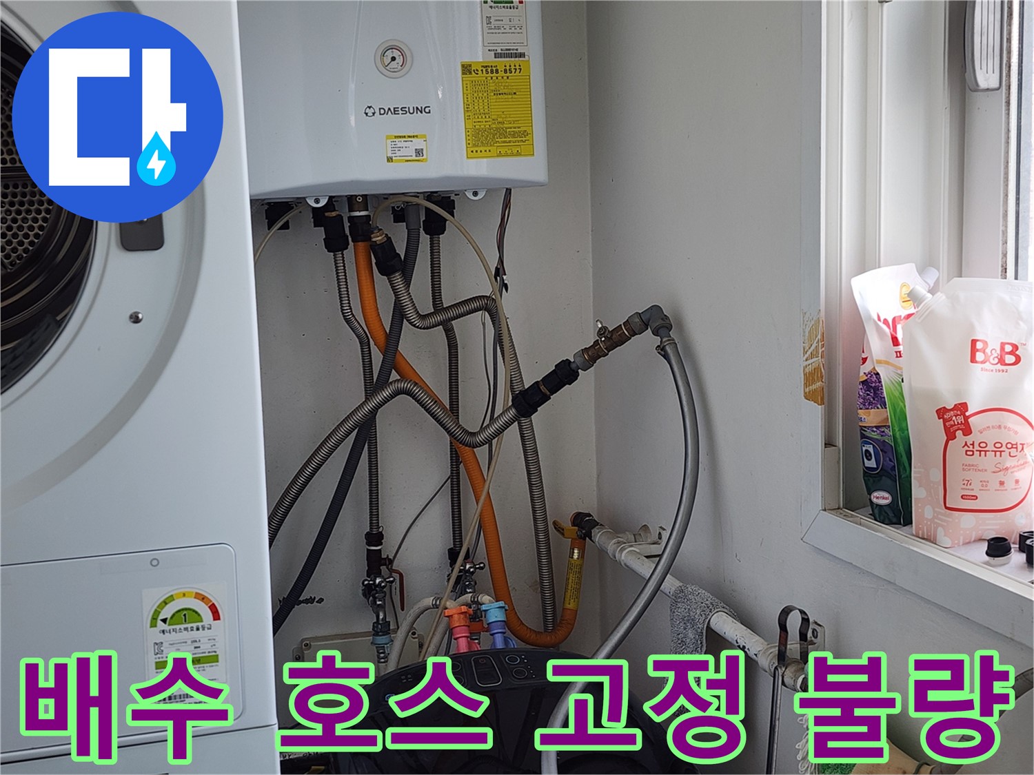 배수 호스 고정 불량 - 고정 작업으로 해결