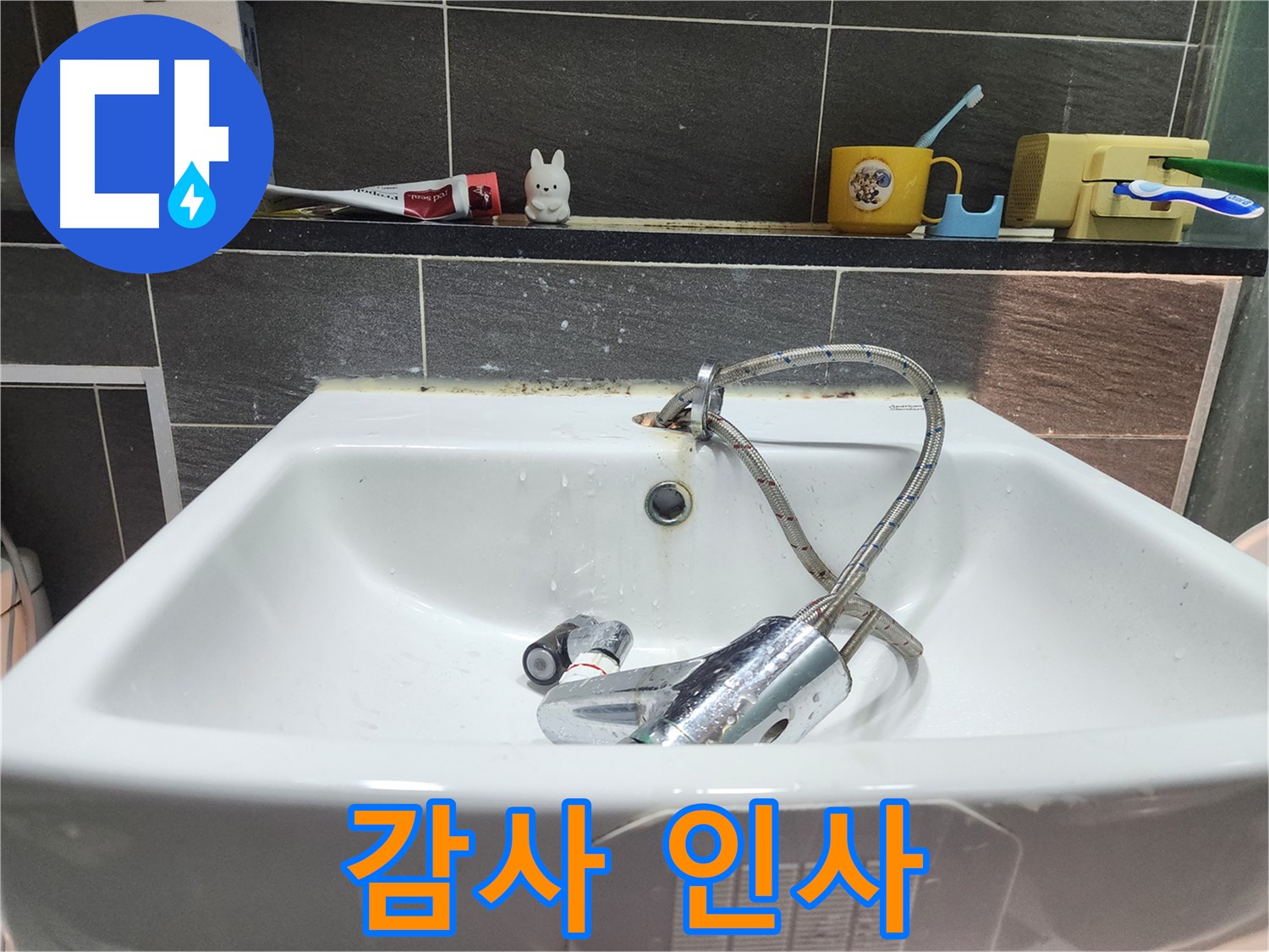 세면대 수전 교체 완료 - 고객님께 감사의 인사를 전합니다 - 저희를 믿고 맡겨주셔서 감사합니다.