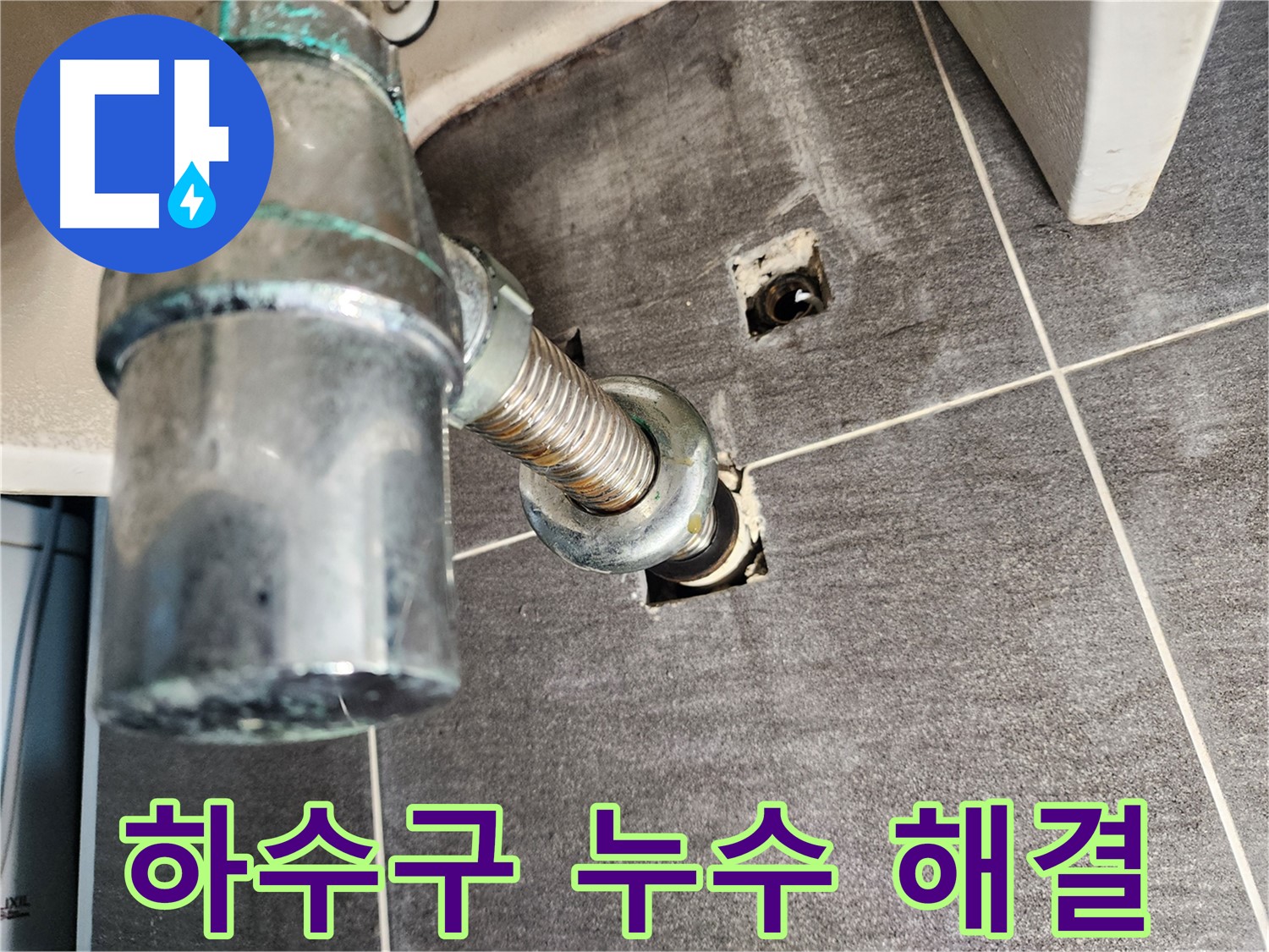 세면대 하수구 누수 해결 과정 - 문제 진단부터 완벽한 수리까지
