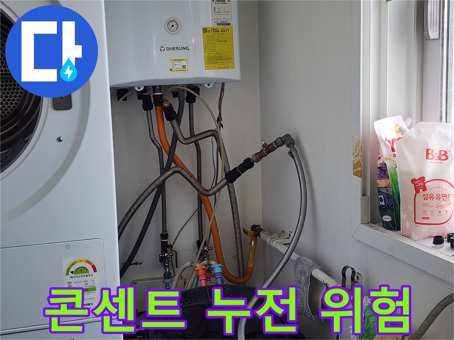 세탁기 주변 콘센트 누전 위험 - 안전 점검 및 누수 해결