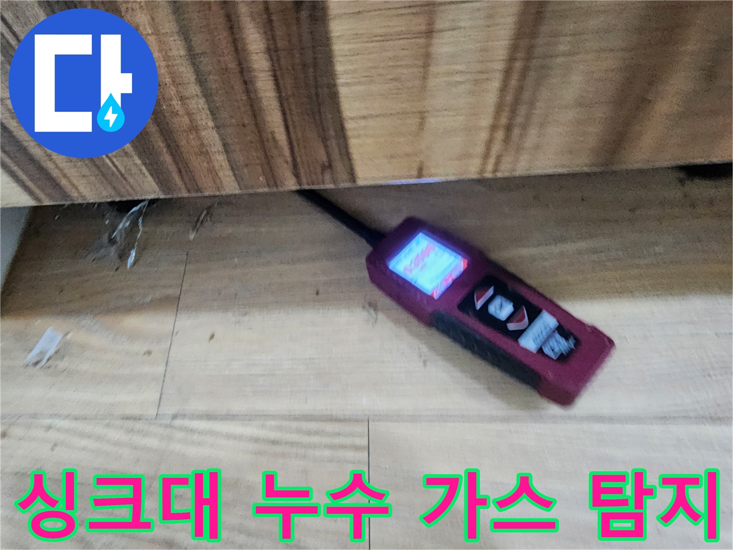 싱크대 누수 - 가스 탐지기로 정확한 위치를 찾아 해결 - 광주 누수 전문가