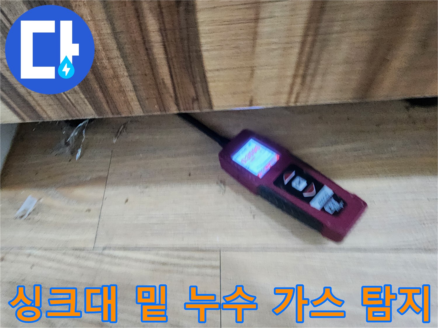 싱크대 밑 누수 - 가스 탐지기로 정확한 누수 위치를 찾아내는 과정입니다 - 누수 해결의 첫걸음!