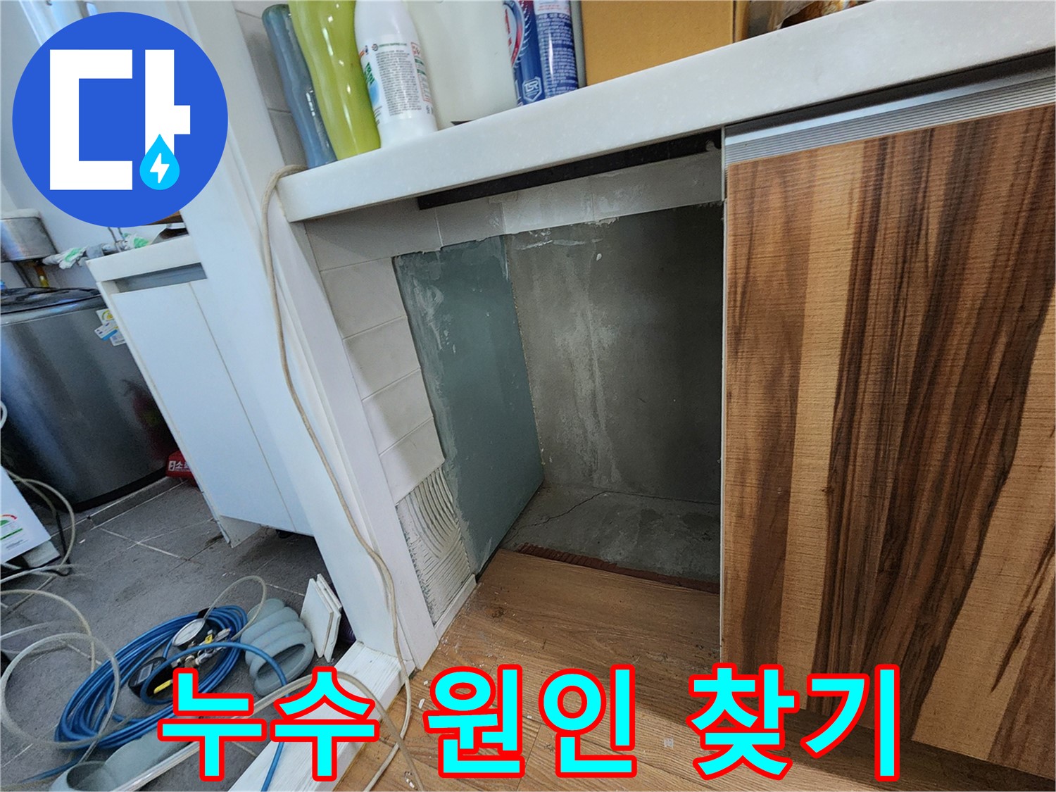 싱크대 옆 벽면 누수 - 타일 제거 후 누수 원인 찾기