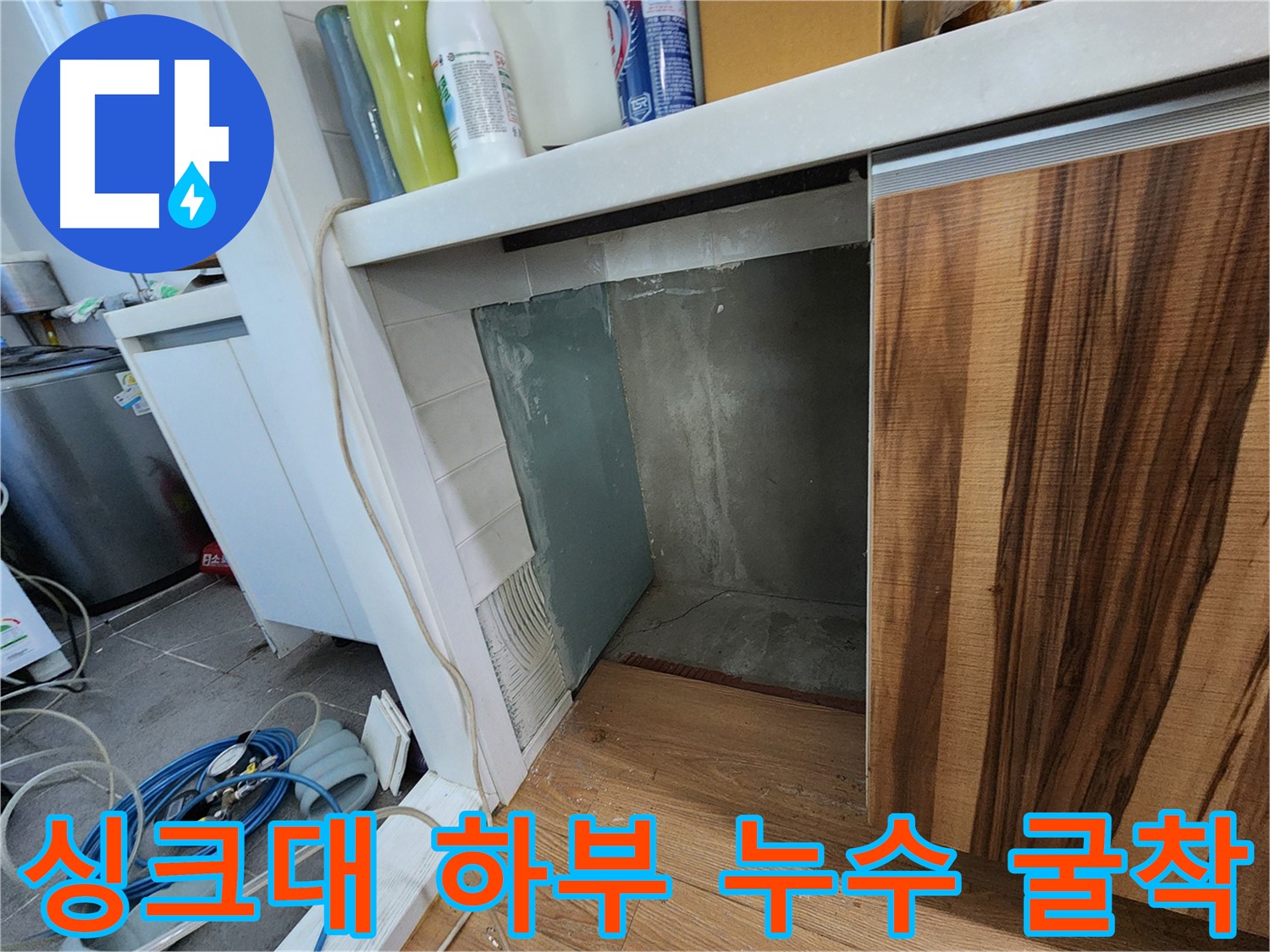싱크대 하부 누수 - 원인 파악을 위한 굴착 작업 진행