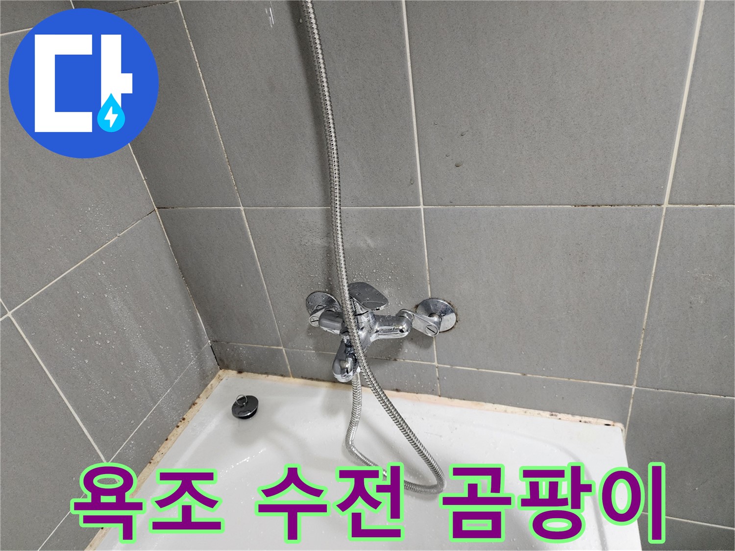 오포읍 능평리에서 욕조 수전 주변의 곰팡이를 제거하고 누수 점검을 실시했습니다 - 쾌적한 욕실 환경을 위해 노력합니다.