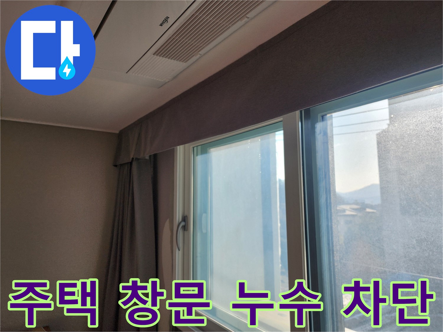 주택 창문 누수 - 꼼꼼한 시공으로 완벽 차단 - 광주시 오포읍 누수 해결