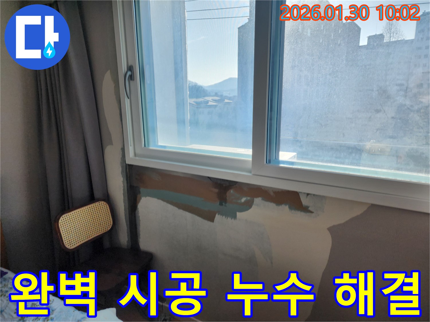 창문 누수 고민 - 완벽 시공 - 고객 만족 최우선