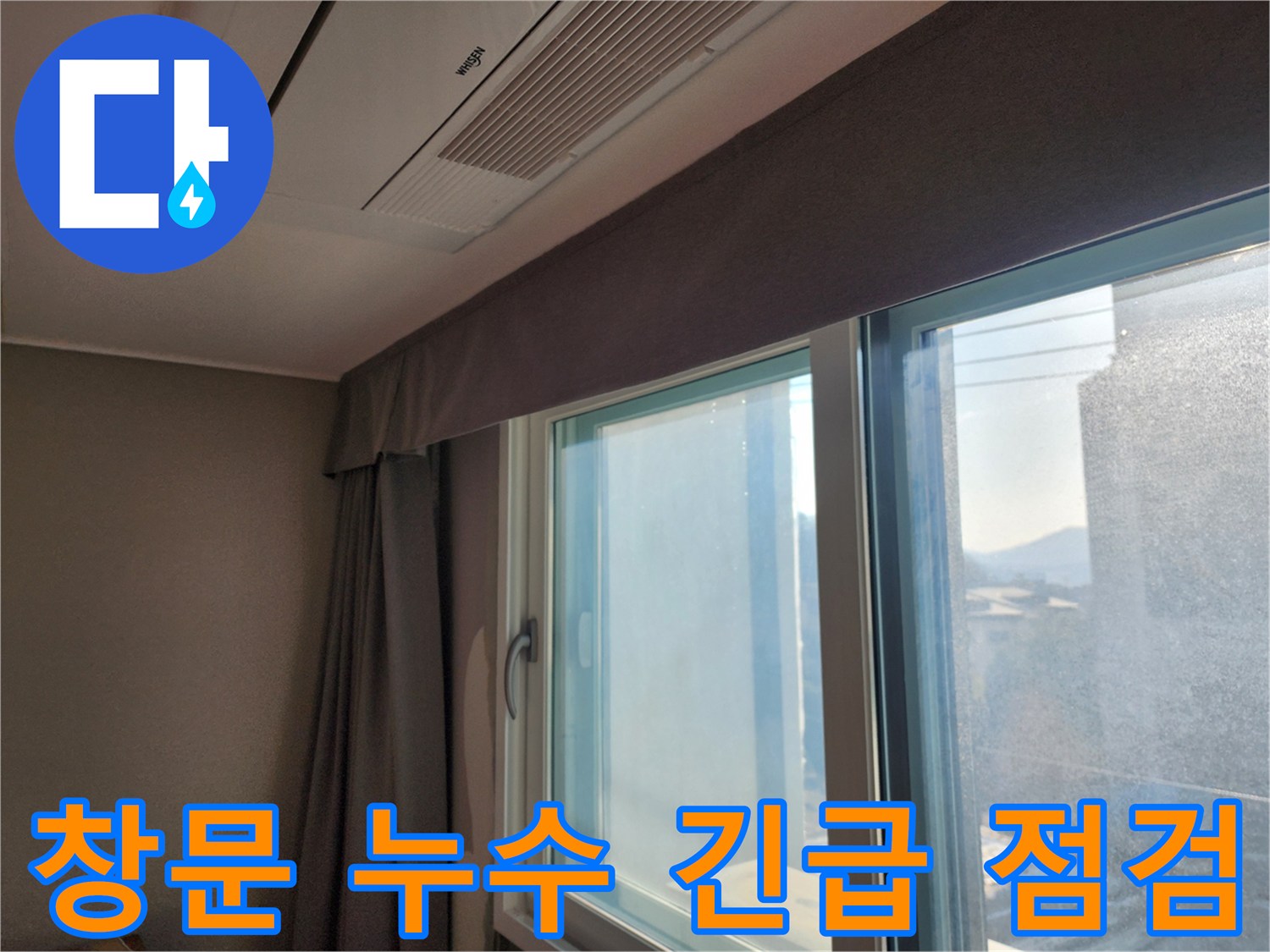 창문 누수 긴급 점검 및 응급조치 - 누수탐지 전문가가 신속하게 방문하여 누수 문제를 해결합니다.