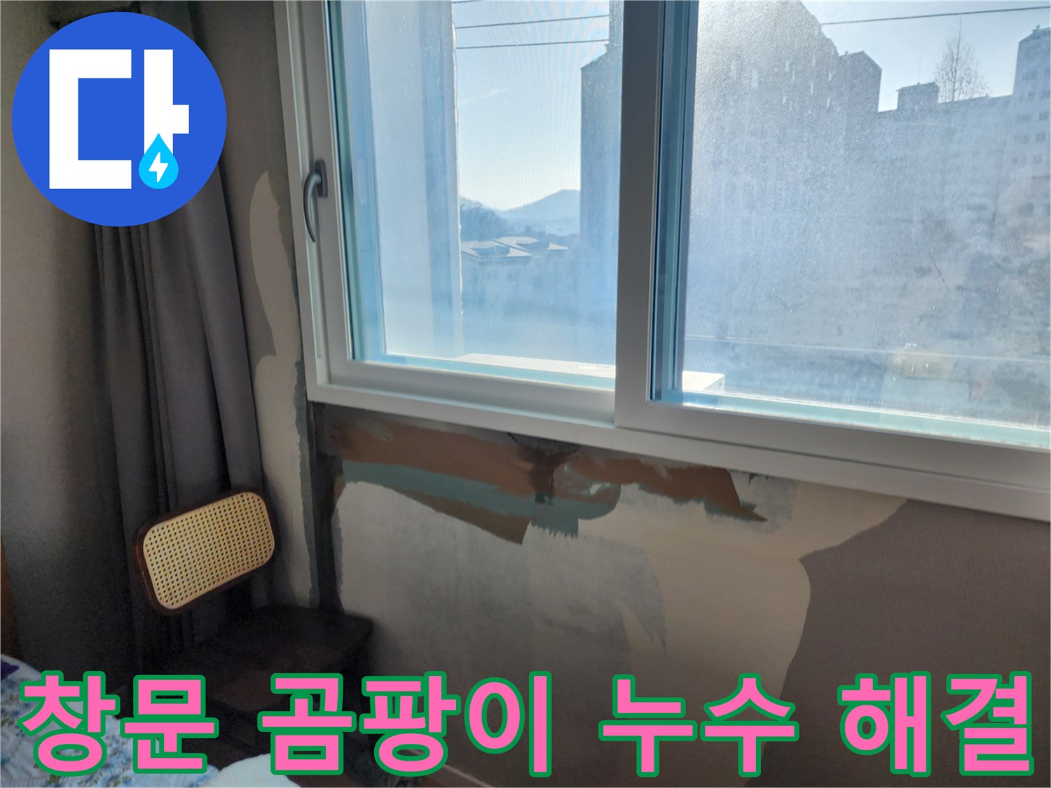 창문 주변 곰팡이 - 누수로 인한 곰팡이 발생 - 곰팡이 제거 및 누수 원인 해결
