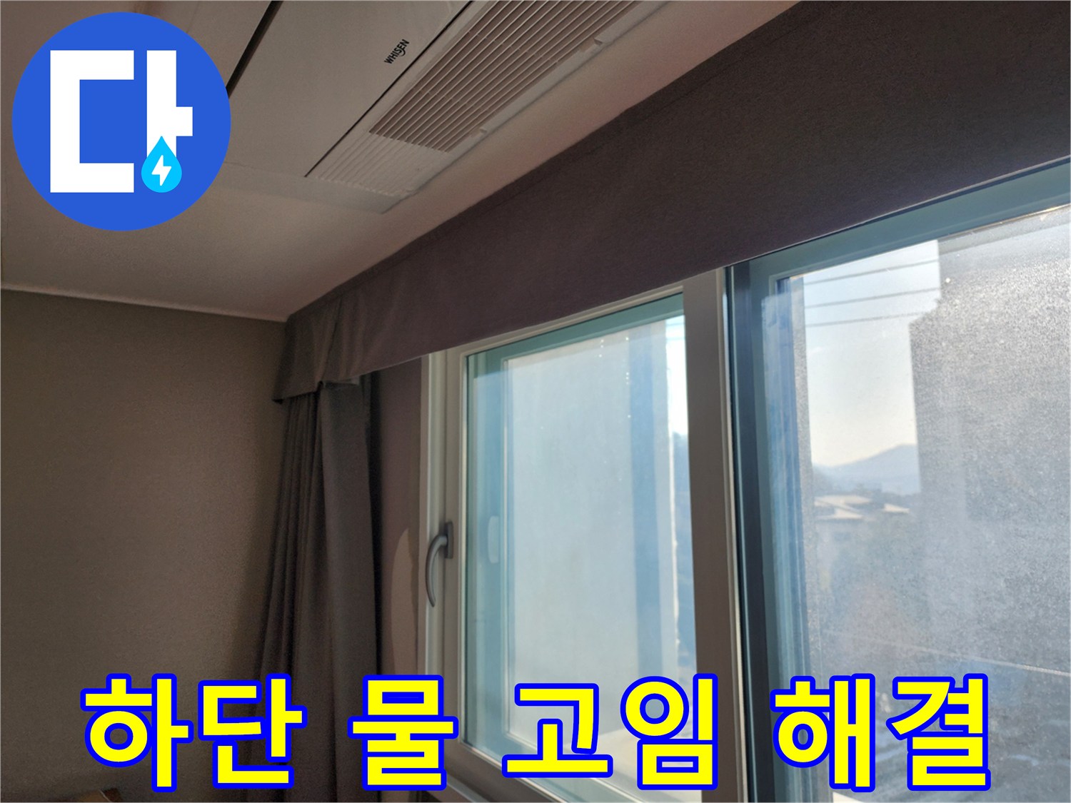 창문 하단 물 고임 현상 해결 및 배수 개선 - 물 고임 없이 쾌적하게!