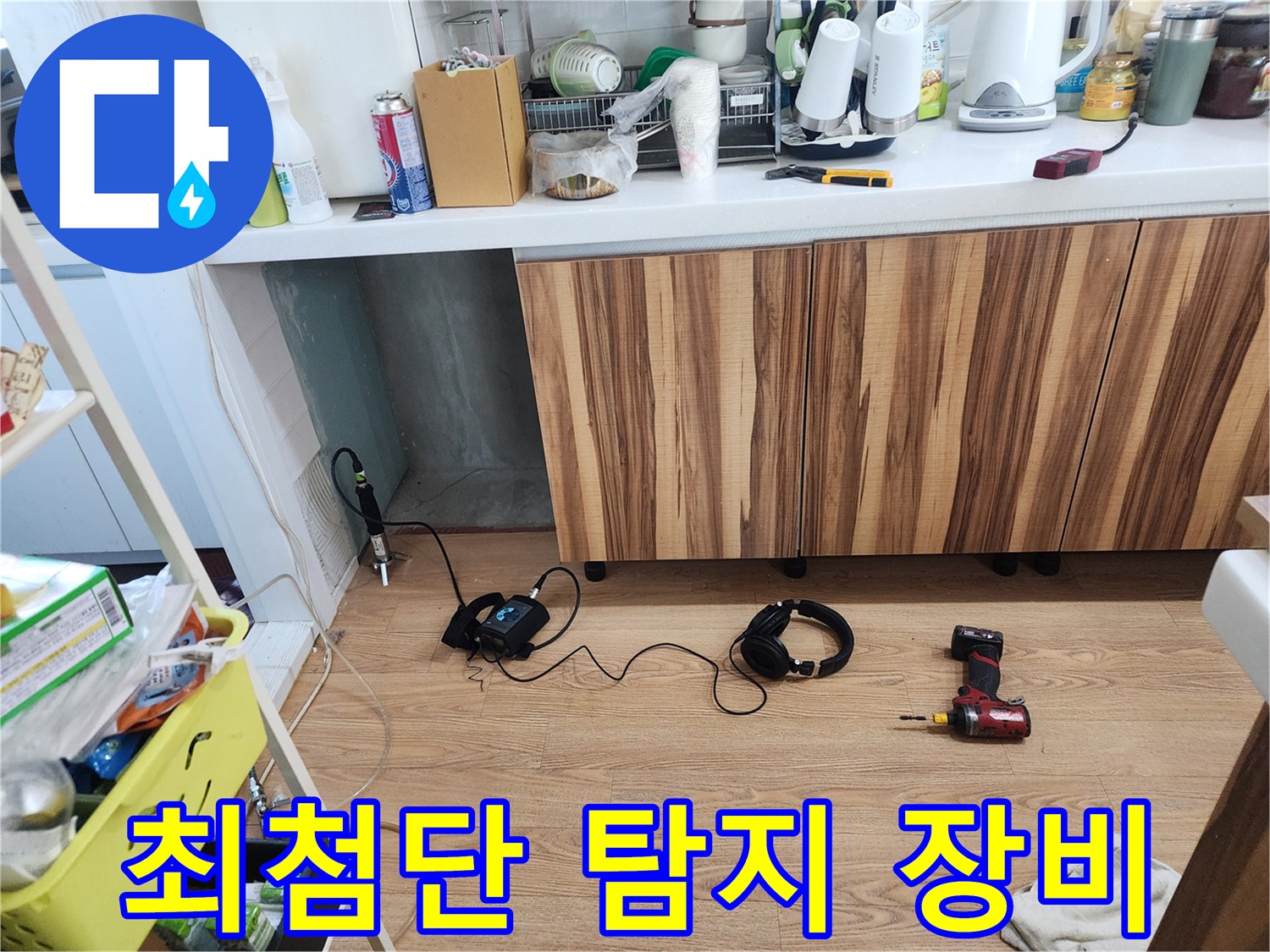 최첨단 누수 탐지 장비 - 숨겨진 누수까지 찾아내는 기술력