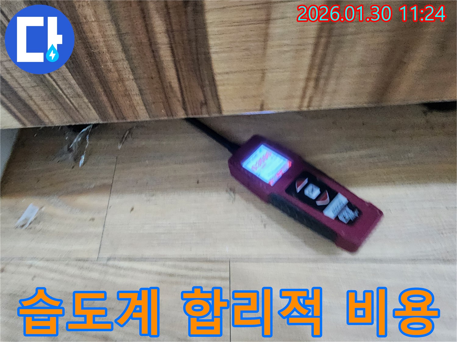합리적 비용 해결 - 습도계를 사용하여 누수를 합리적인 비용으로 해결하는 모습
