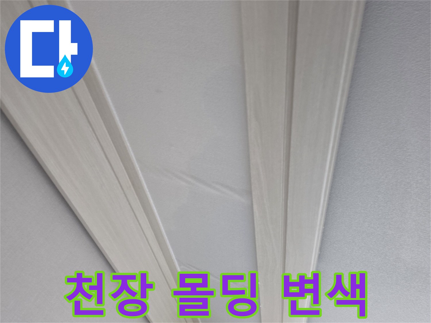물샘으로 인해 얼룩이 생긴 천장 마감 부위