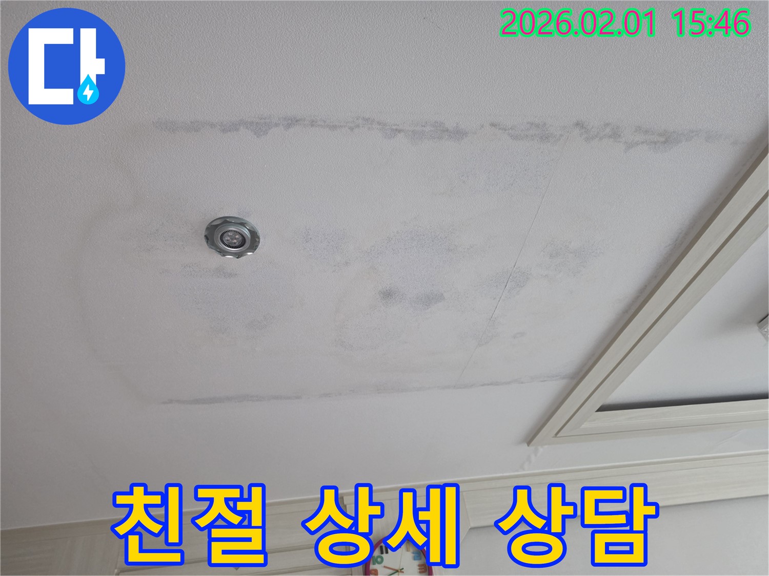 양천구 신정동 - 천장 누수, 친절하고 상세한 상담 제공