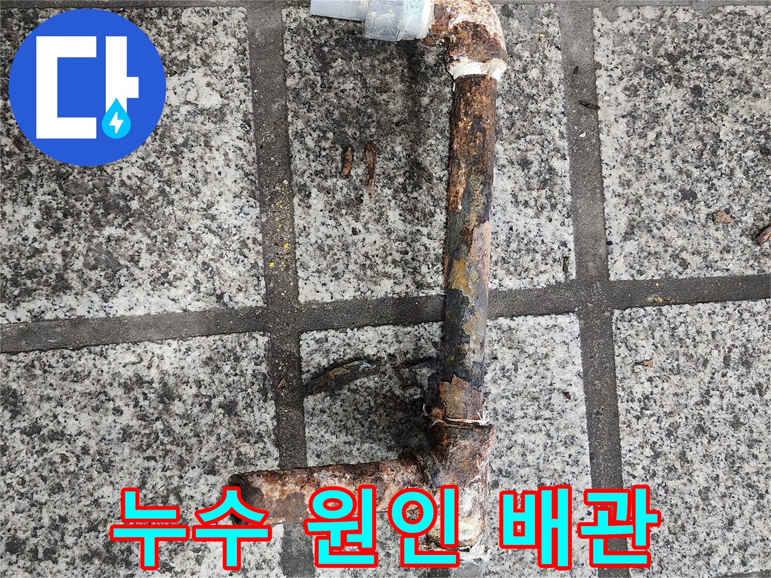 구멍이 생긴 것으로 보이는 부식된 철제 관-누수 지점