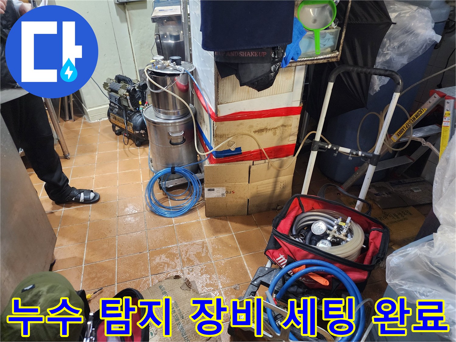 누수 지점을 찾기 위해 현장에 준비된 각종 검사 도구들
