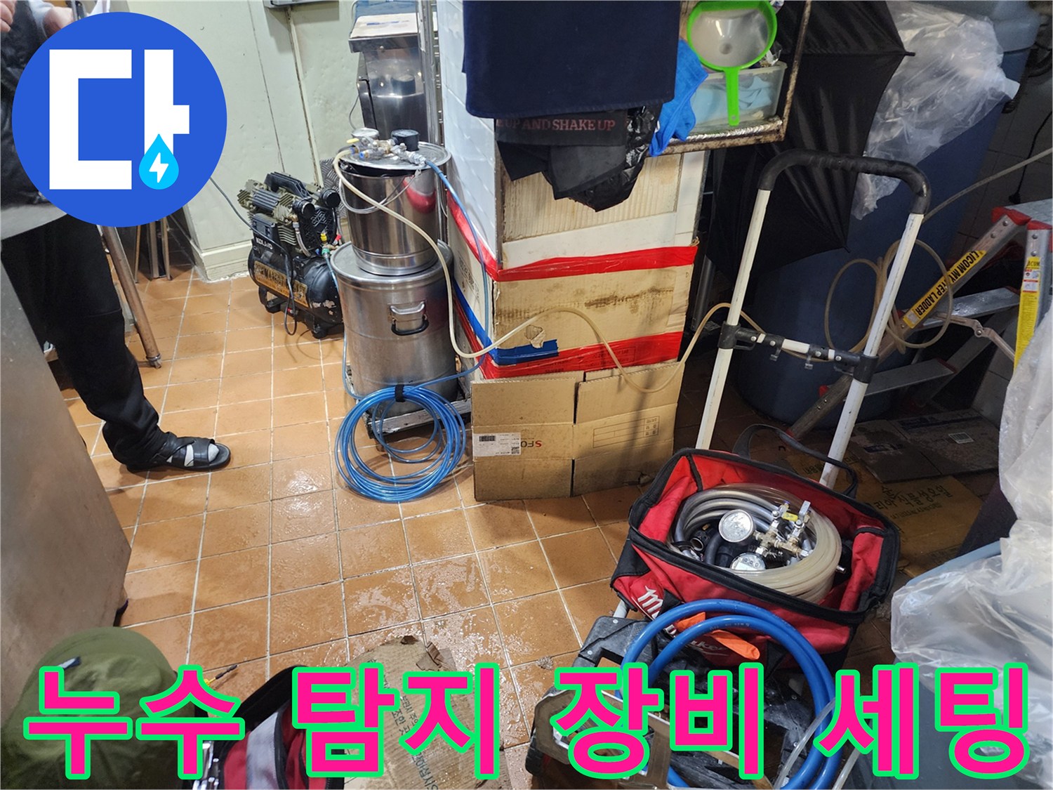 누수 지점을 찾기 위해 현장에 준비된 정밀 탐지기와 각종 배관 부품들입니다.