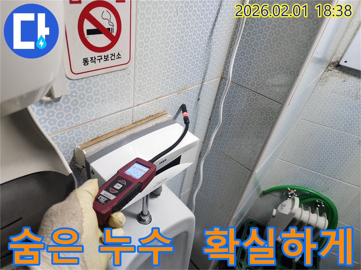 동작구 흑석동 누수 현장에서 가스식 누수탐지기로 숨어있는 누수를 확실하게 잡는 모습 - 첨단 장비로 꼼꼼하게 찾아냅니다.