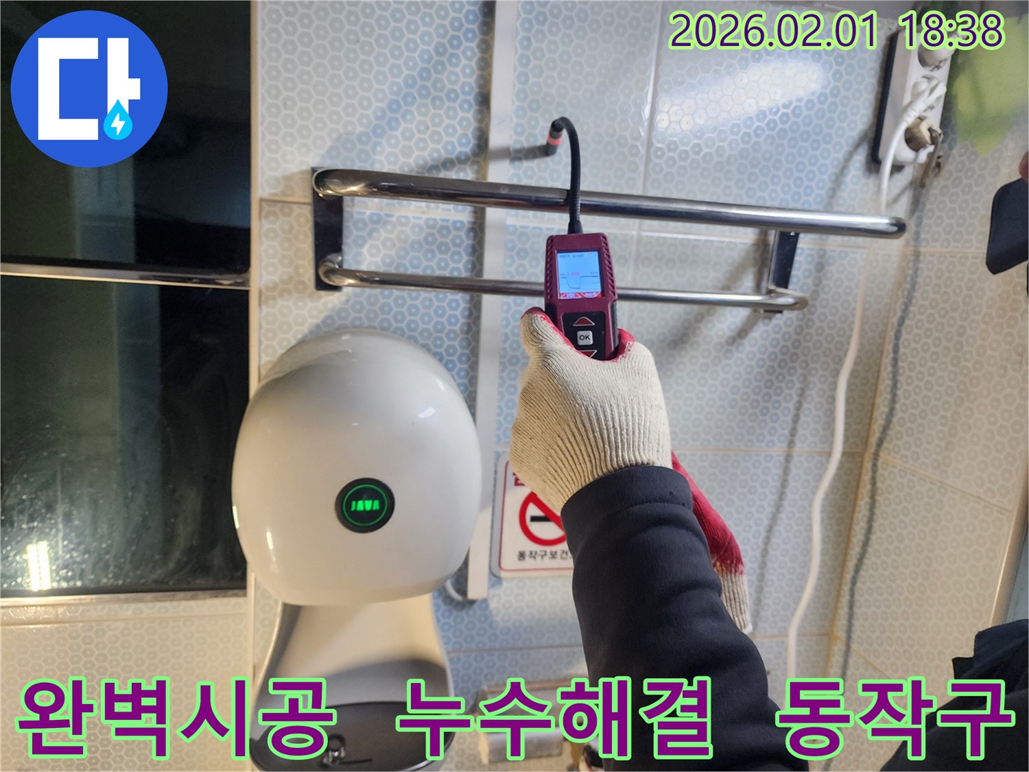 동작구 흑석동 누수 현장에서 누수 전문가가 완벽한 시공을 위해 장비를 준비하고 있습니다.