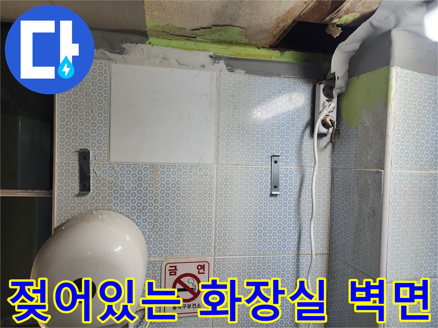 물샘-현상으로-인해-습기가-가득한-화장실-벽체-상태