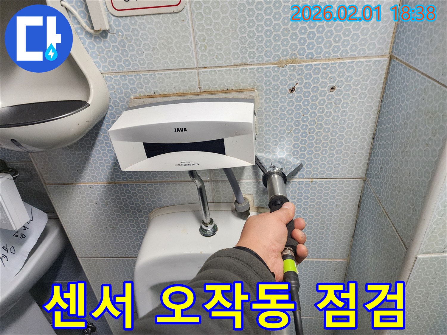 소변기 자동 감지 센서의 작동 상태를 점검 중 - 센서의 정확도가 중요합니다.