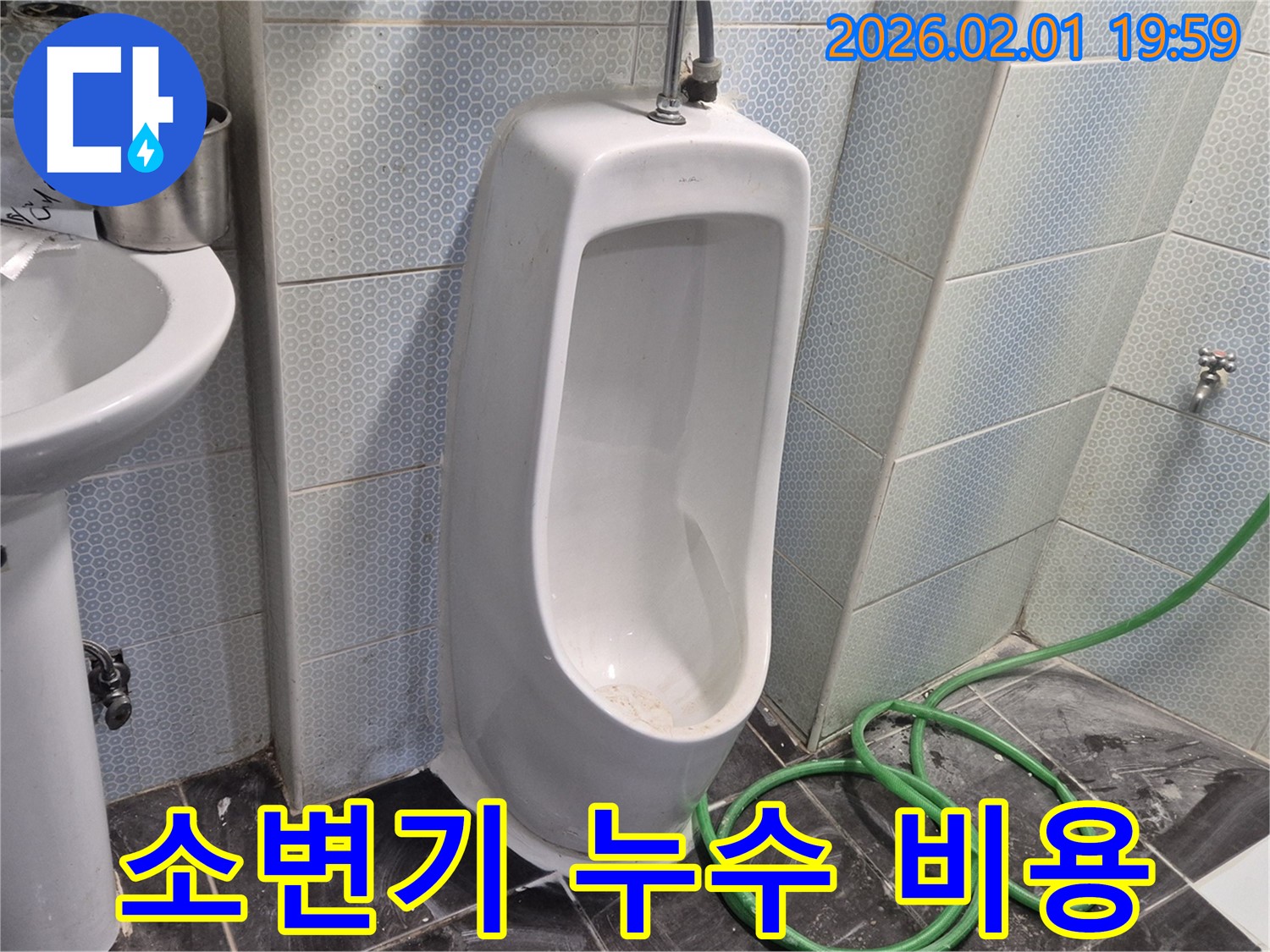 합리적인 소변기 누수 비용 - 투명한 견적으로 부담 없이 누수 해결하세요.