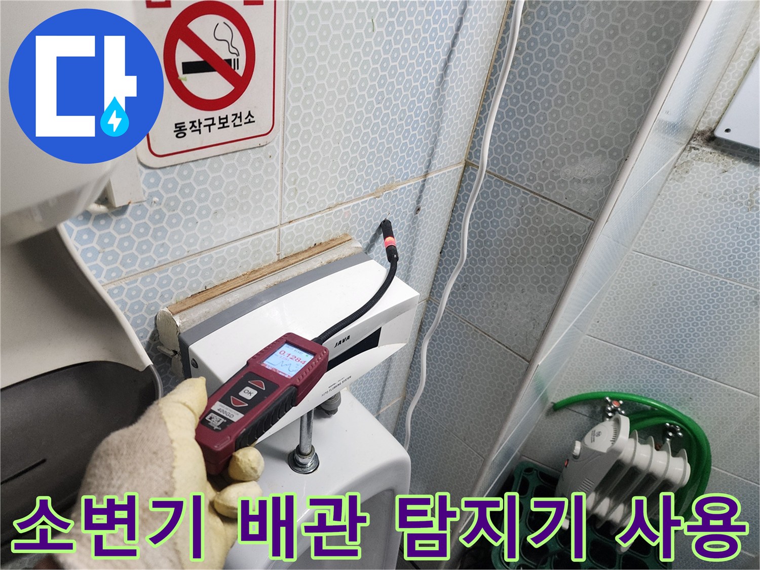 화장실-소변기-배관-누수-지점을-찾기위한-정밀-탐지기-측정