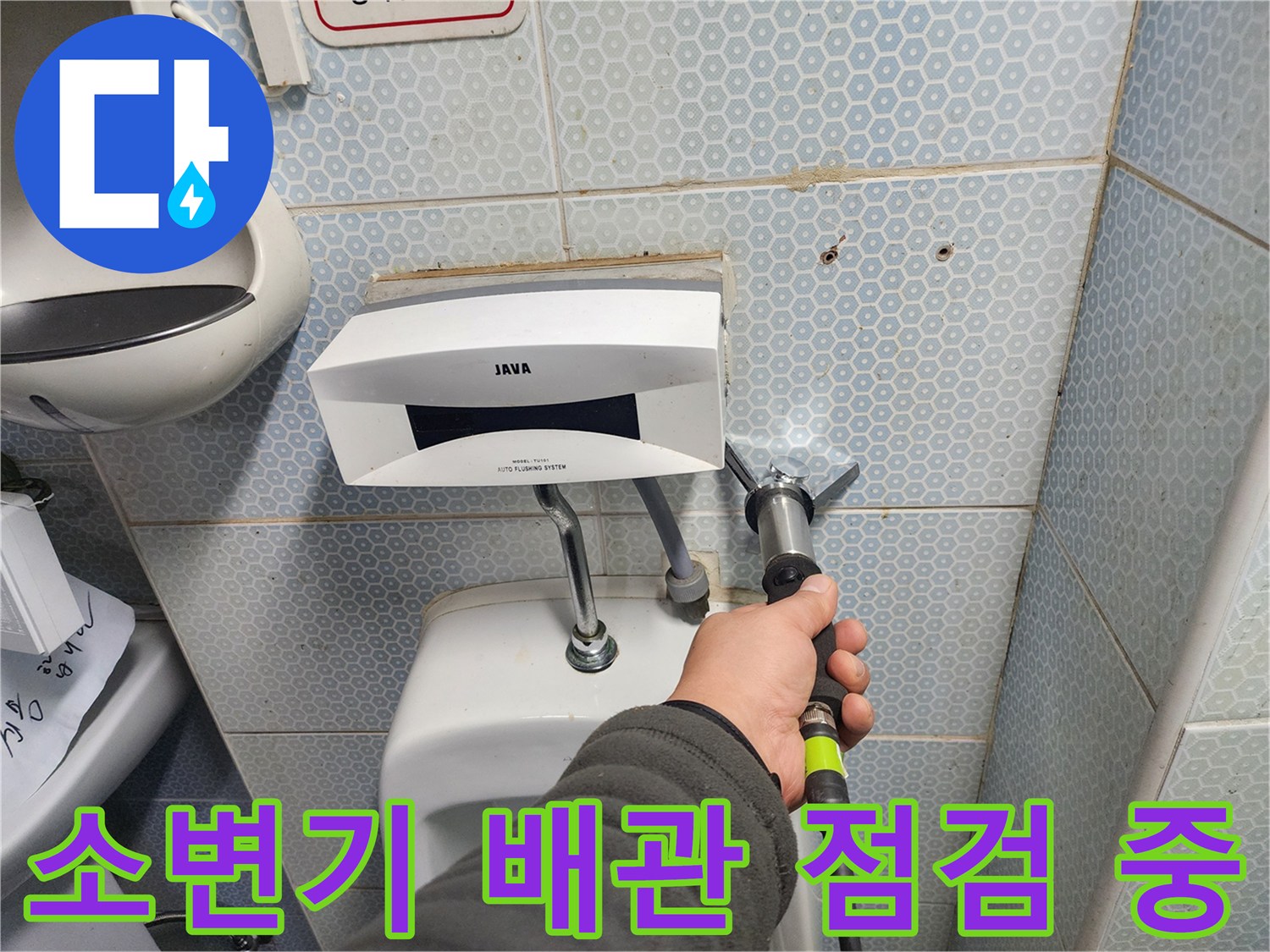 화장실 소변기 주변-배관 부식 상태 확인 작업