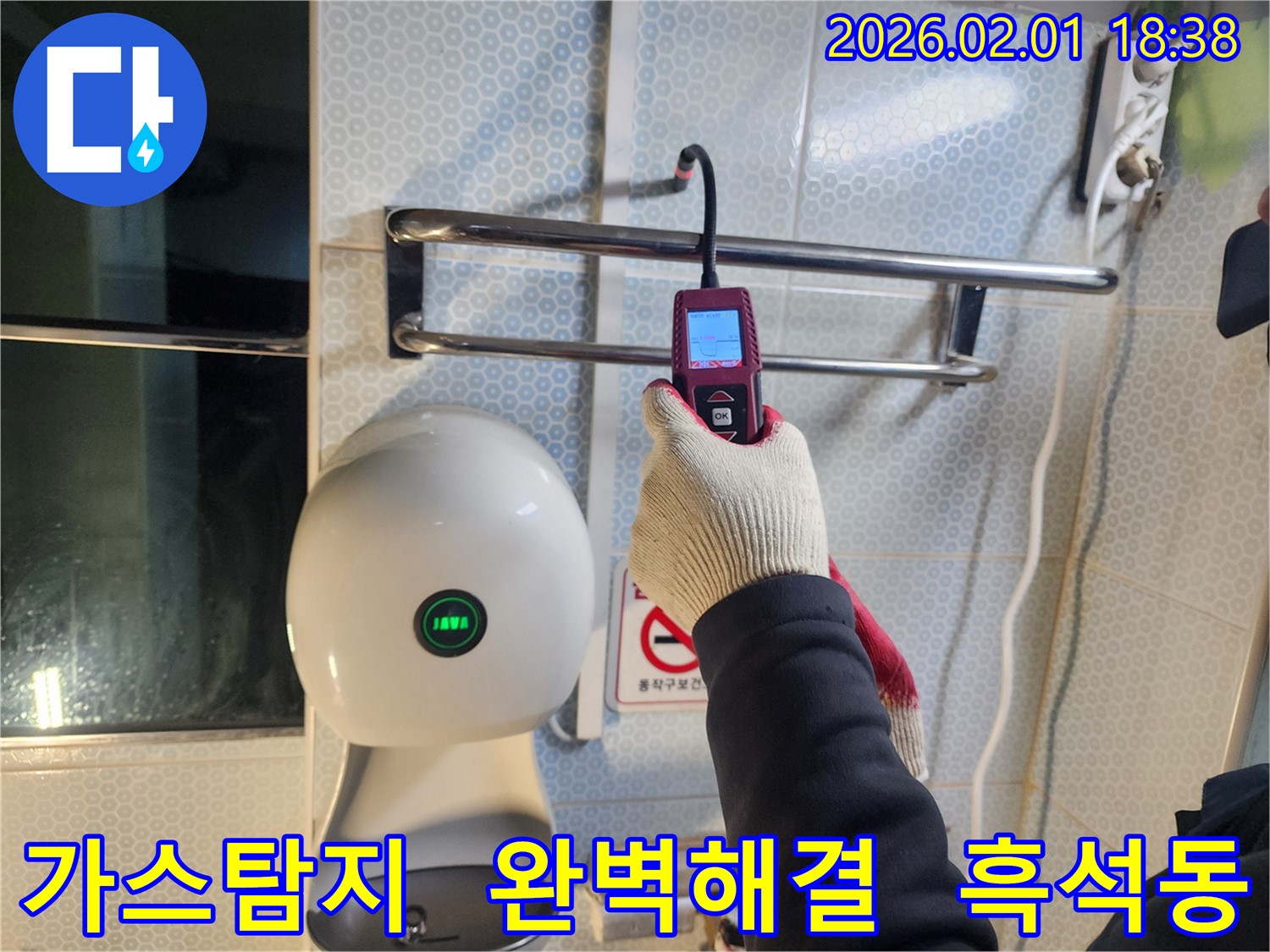흑석동 110-1번지 누수 현장에서 가스식 탐지기를 사용하여 완벽한 해결을 위해 노력하고 있습니다 - 누수 문제를 깔끔하게 해결합니다.