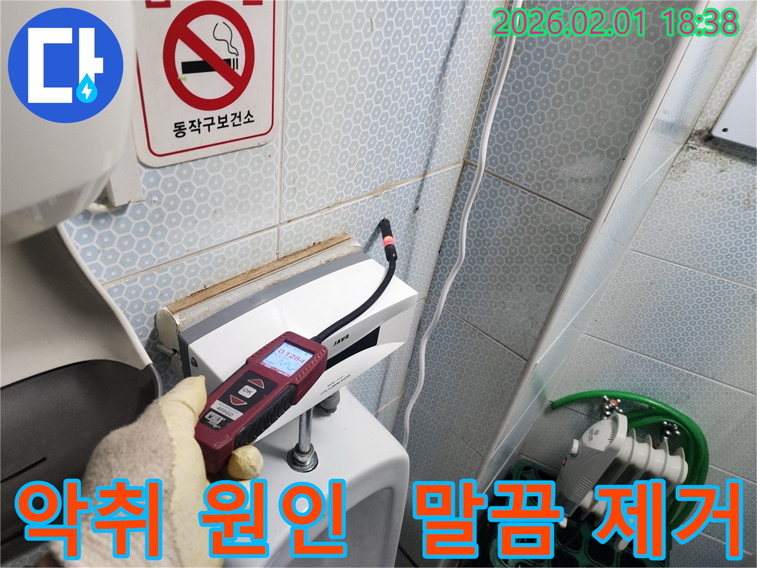 흑석동 건물 소변기 악취 원인을 가스식 누수탐지기로 말끔하게 제거하는 모습 - 쾌적한 화장실 환경을 만들어 드립니다.