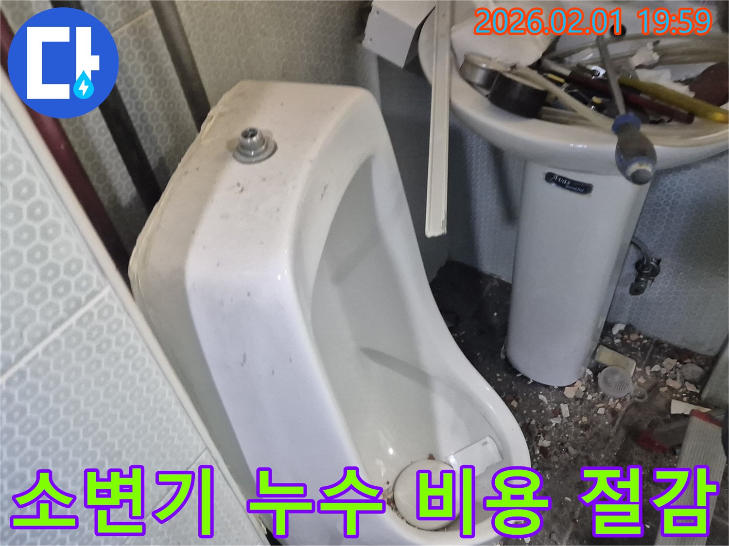 흑석동에서 발생한 소변기 누수 - 부분 수리로 불필요한 비용을 절감해 드립니다.