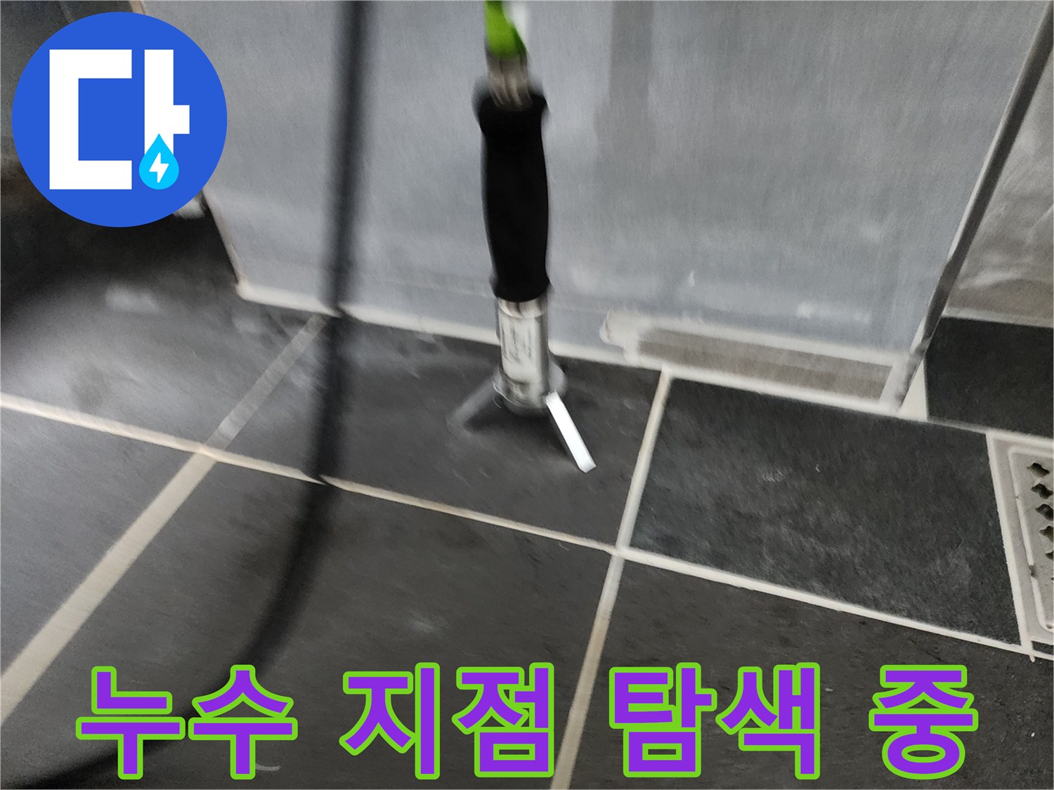 검은색 탐지 호스와-정밀 측정 장비가-타일 바닥에 설치된 장면